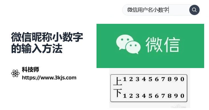 微信名字后面的小数字怎么弄	_微信昵称小数字的输入方法