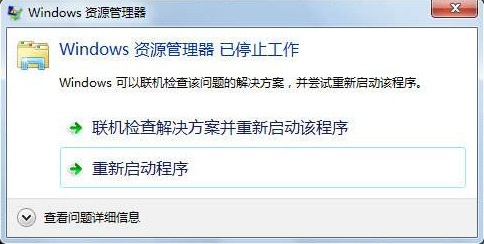 如何解决windows资源管理器已停止工作的情况