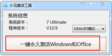 win7旗舰版激活工具小马