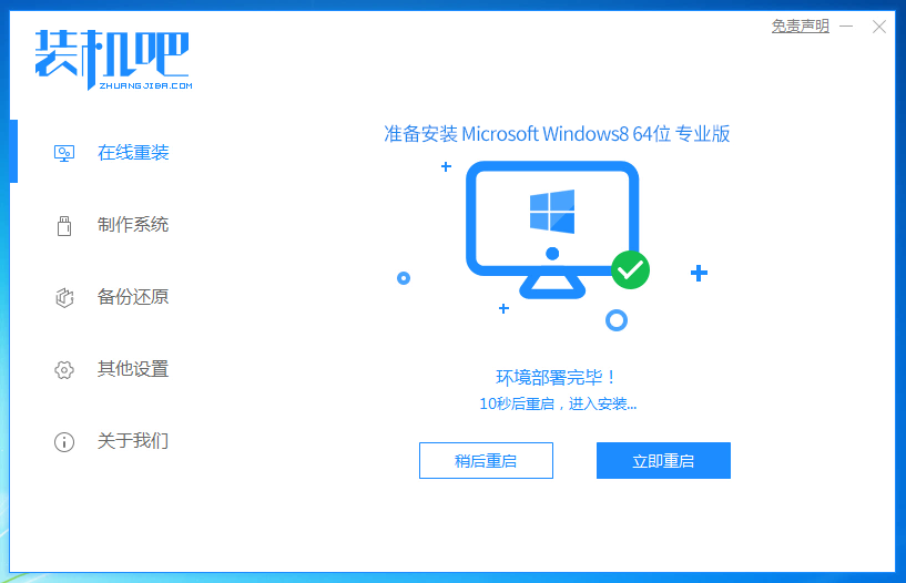 装机吧7_win8安装成功提示重启电脑.png