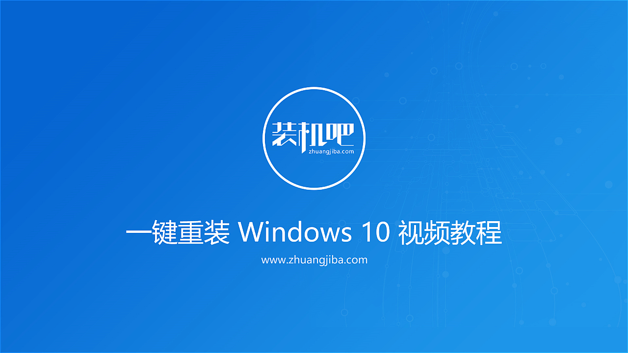 装机吧U盘重装win10系统视频教程