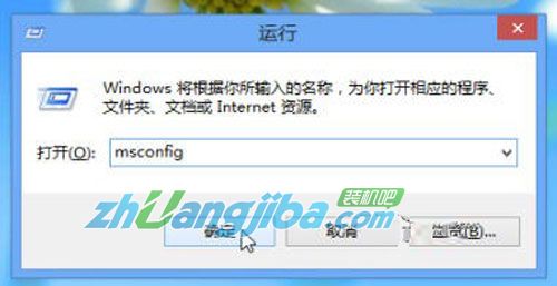 图示：在Win8&ldquo;运行&rdquo;窗口中输入&ldquo;msconfig&rdquo;